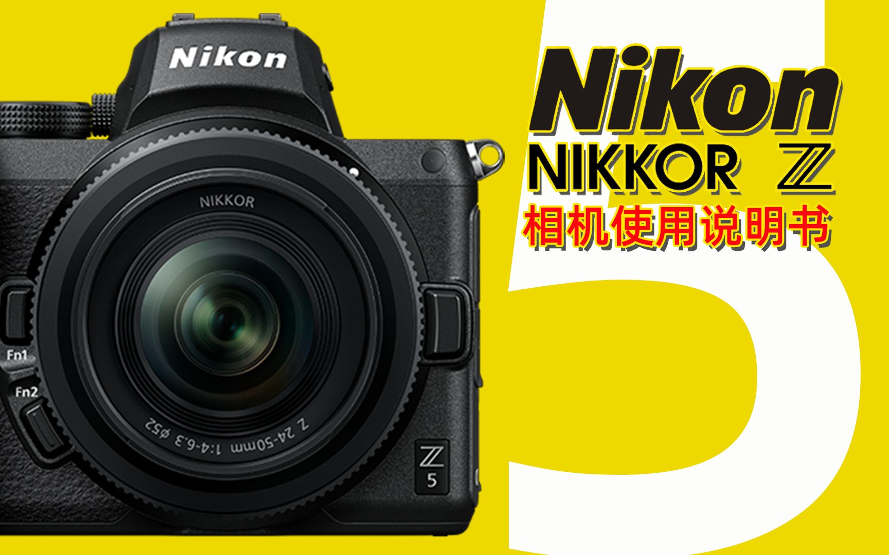 【全14集】Nikon尼康Z5相机使用说明书 【全网首发】
