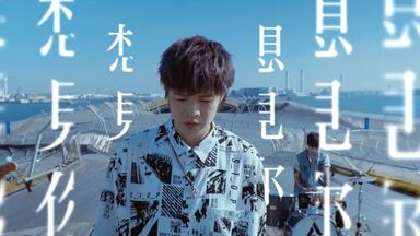 八三夭 831「<em class="keyword">想见你想见你想见你</em>」电视剧「<em class="keyword">想见你</em>」官方MV