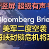 20260528 | 美国空袭伊朗目标；Snowflake因财报股价大涨 | 彭博简报｜超级有声书｜英语精听