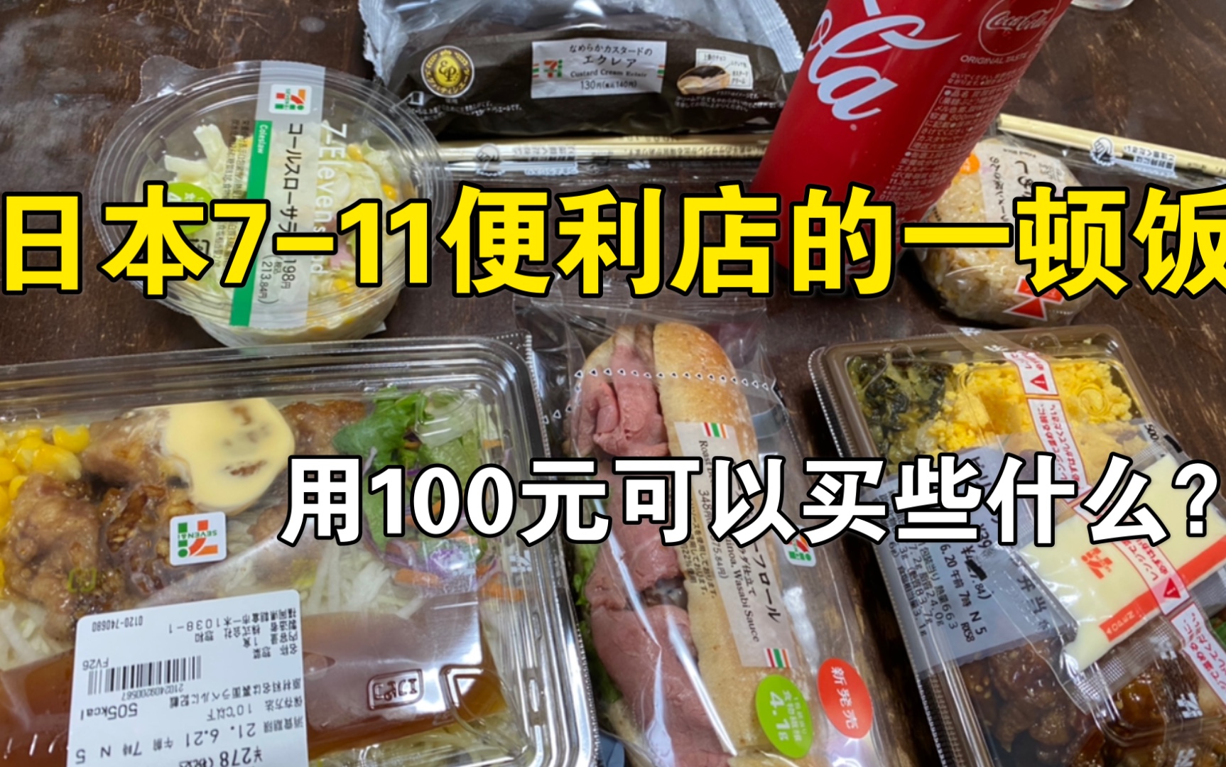 日本留学生的午饭，在7-11 便利店用100块钱可以买到些什么？