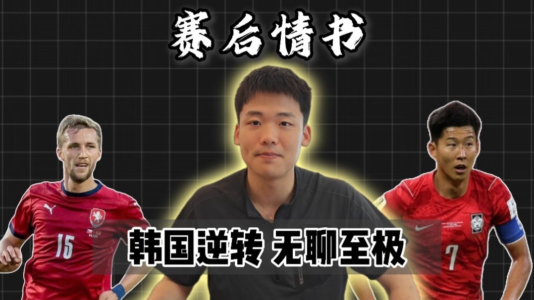 赛后情书：韩国逆转捷克，美加墨成为世界杯历史最无聊一届？