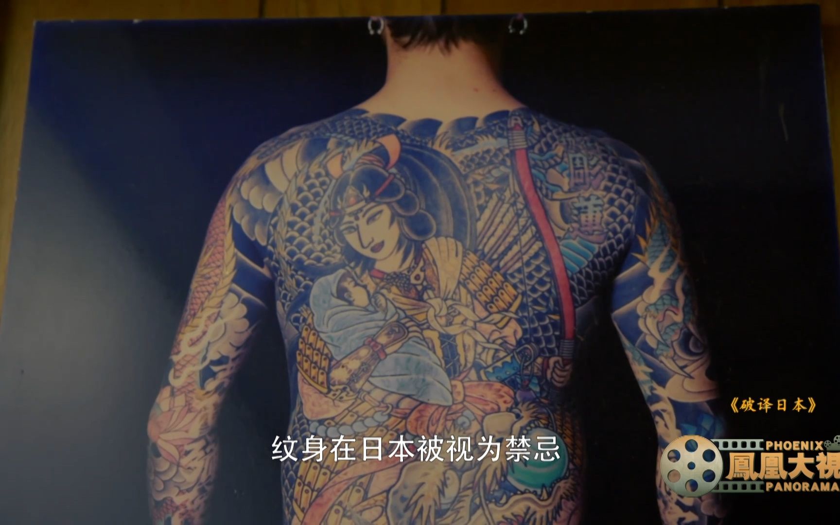 【凤凰大视野】获得国际大奖，却被社会边缘化的日本女纹身师