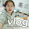 高三VLOG  高三女学生的上学日记，时而开心