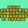 （完结文）舍友被网络烂梗洗脑，自称媚女恨男大女主，她穿着暴露导师提醒两句，她：大清早就亡了