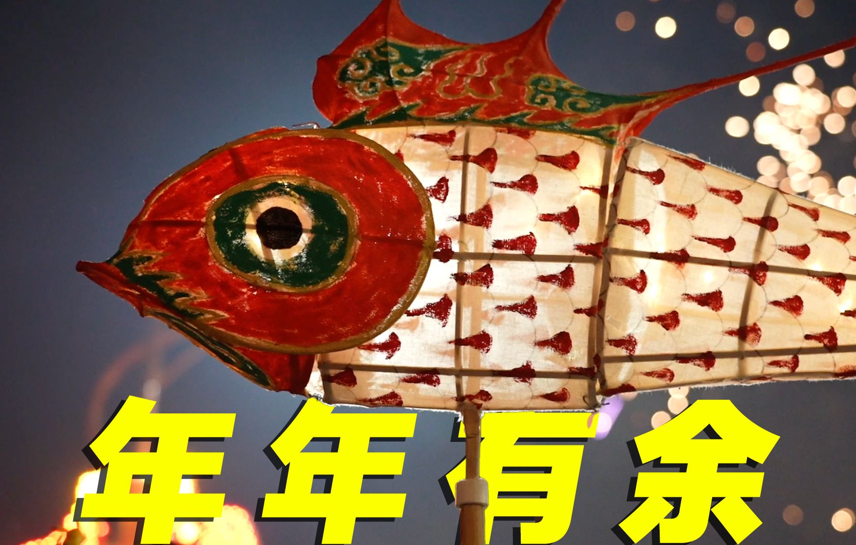 年味天花板！这就是现实版《大鱼海棠》吧