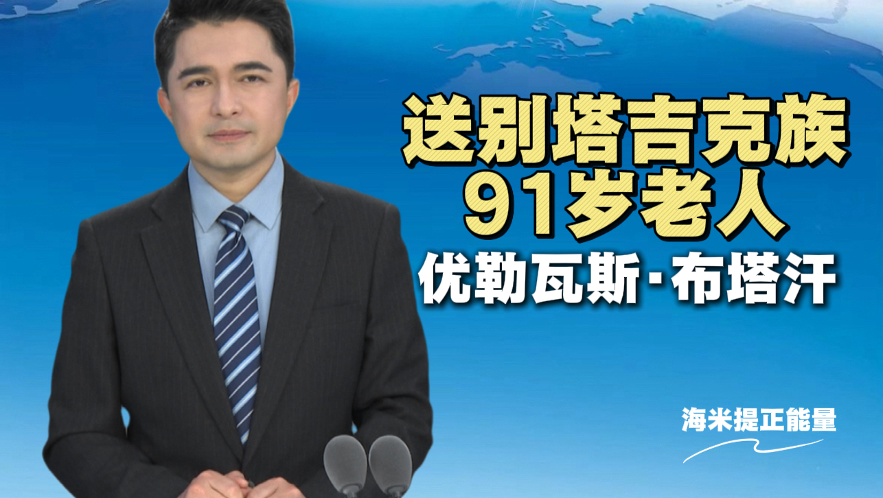 送别塔吉克族91岁老人 优勒瓦斯·布塔汗