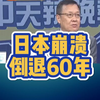 5月29日：日本崩溃，倒退60年