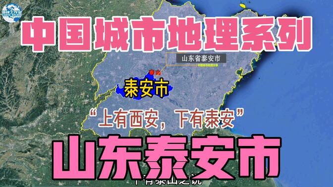 中国城市地理系列之山东省泰安市，泰安市不止是泰山这么简单