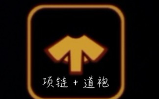 光遇当本季节的项链道袍会擦出什么样的火花