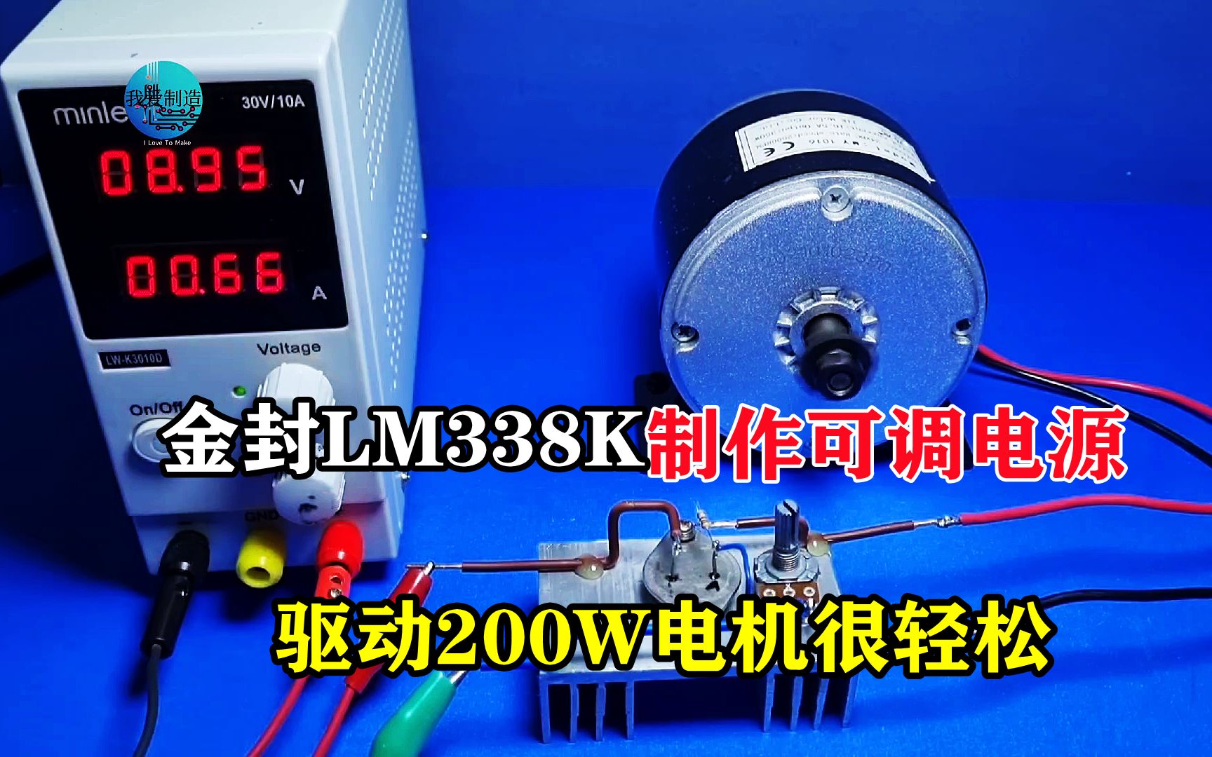 用金封LM338K做稳压电源，1.2V~32V可调，驱动200W电机易如反掌