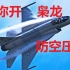 【硬核空战】DCS：JF-17枭龙单机任务——防空压制