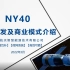 NY40燃气发电热水机-项目开发培训视频（2022-3）