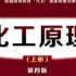 【化工原理】南京工业大学居沈贵视频课程（125集）