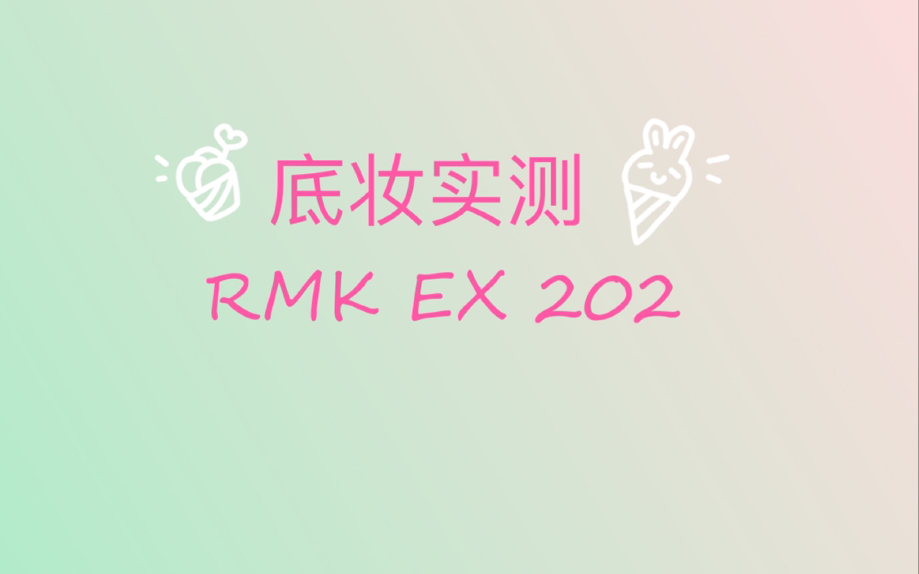 粉底不完全测评 Rmk新款粉霜2 混油皮痘痘肌 黄2 3 哔哩哔哩 つロ干杯 Bilibili