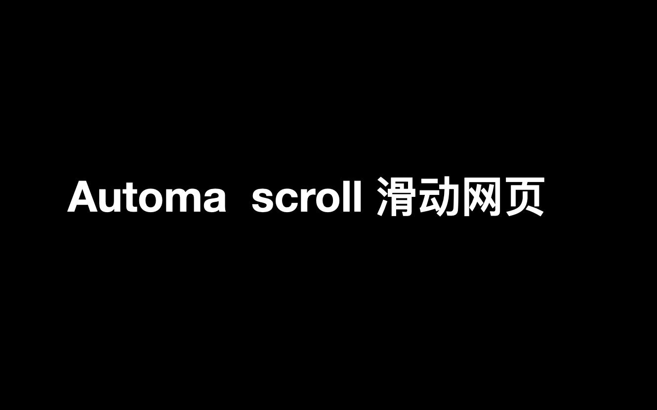 Automa scroll滑动网页
