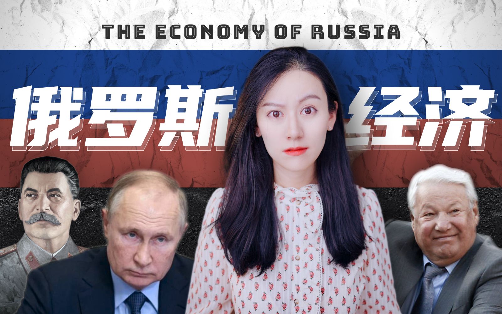 20分钟详解 - 俄罗斯经济到底是怎么回事儿？