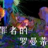【止谎剂2/8】有罪者的罗曼蒂克 feat.星尘【FX、沈病娇】【奶牛组】