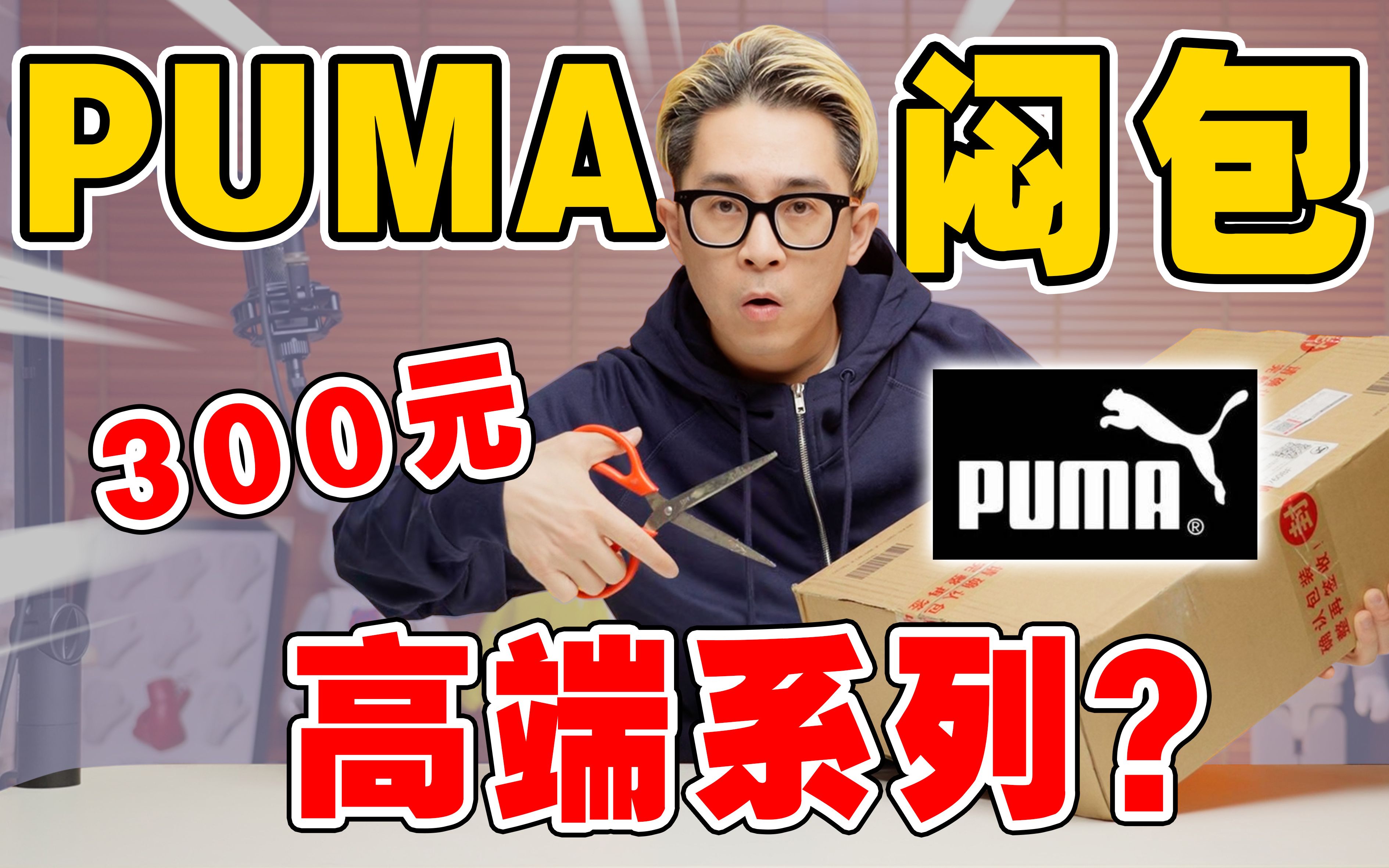 300元PUMA高端内部闷包!能出爆款吗?