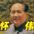【毛泽东诞辰129周年】重温毛泽东同志多个重要场合讲话原声