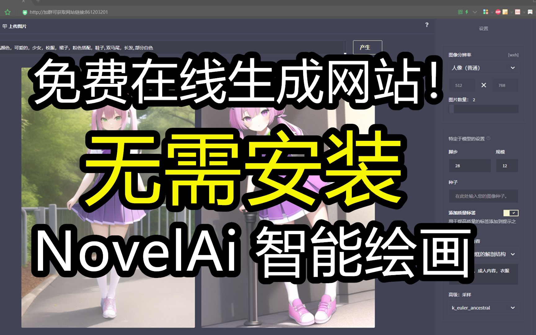 【AI绘画】无需安装！免费在线NovelAi智能绘画网站