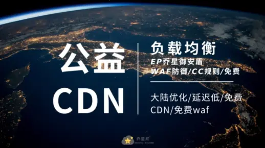 什么是公益CDN？它如何助力公益事业发展？  第1张