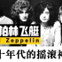 可能是世界上最会写Riff的乐队！永不坠落的齐柏林飞艇 | Led Zeppelin