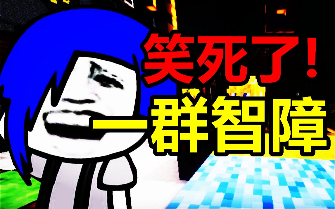 一群智障在我的世界玩狼人杀