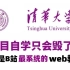 【B站最全的web视频教程】清华大学72小时讲完的web前端课程，2022最新版，学完即可就业！拿走不谢，学不会我退出I