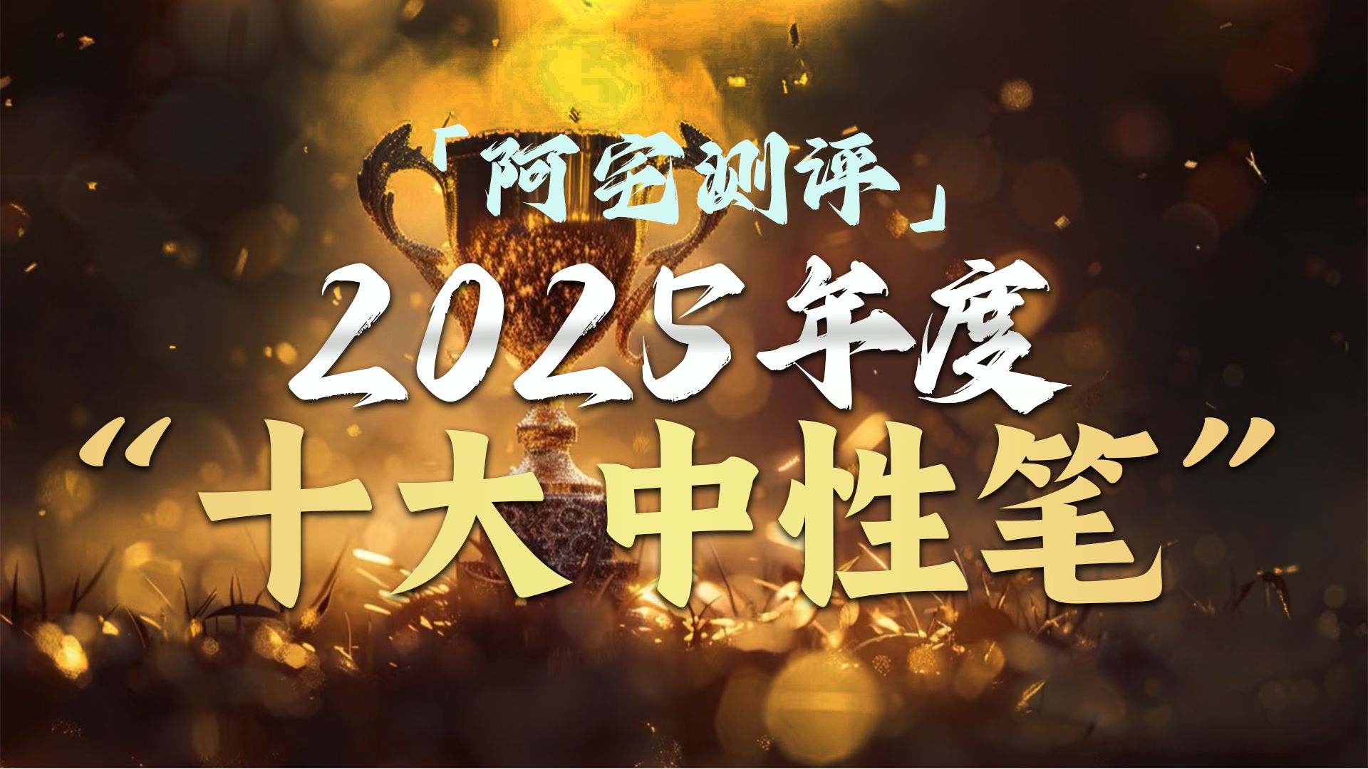 【中性笔推荐】2025年度十大中性笔评选！5000人全网调研！
