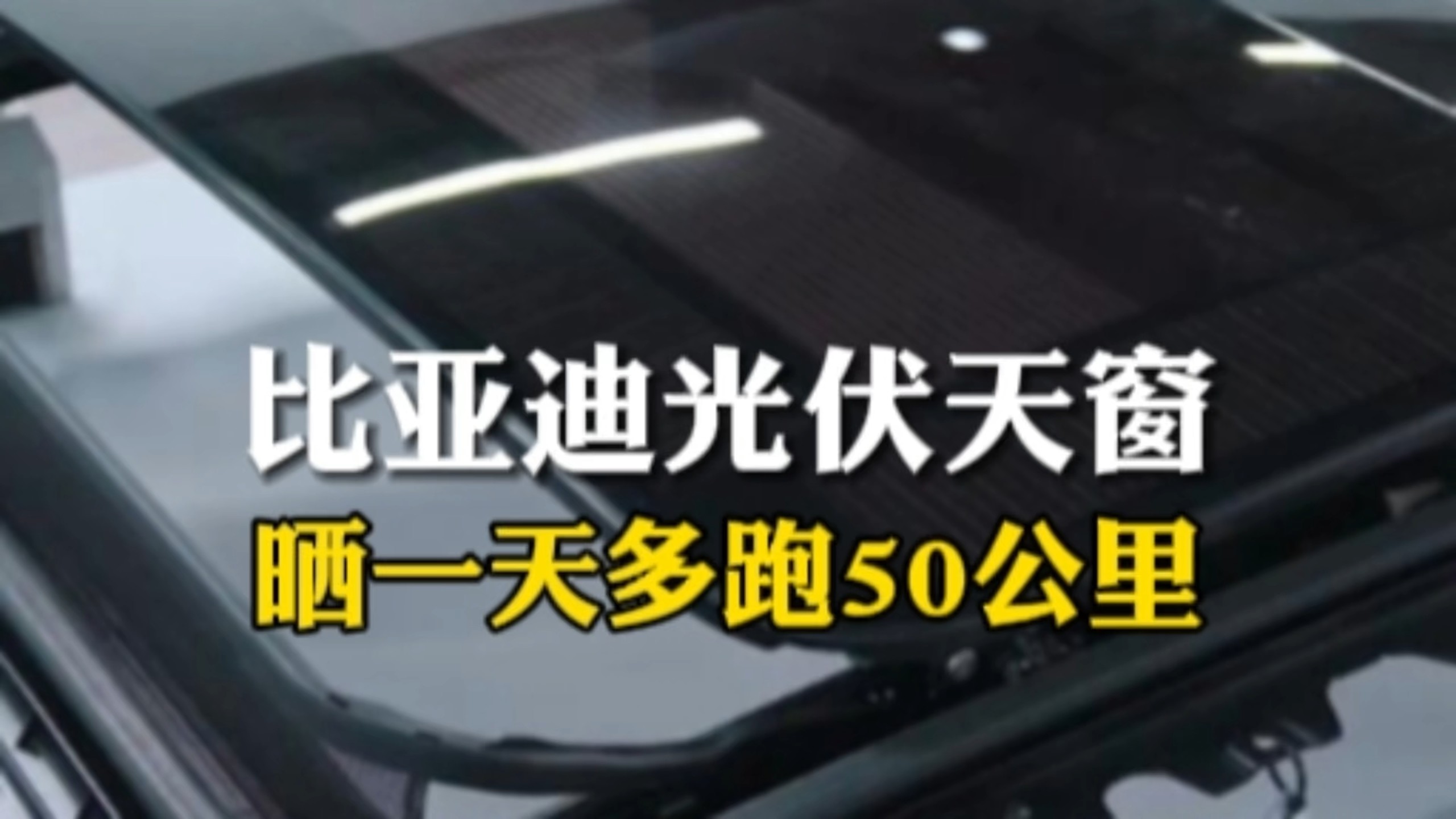 比亚迪光伏天窗，晒一天多跑50公里。