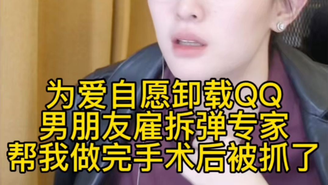为爱自愿卸载QQ，男朋友雇拆弹专家帮我做完手术后被抓了