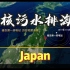 日本福岛第一核电站，核污水排海事件