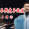 《孔子传-8》孔子与老子“巅峰论道”——争与不争
