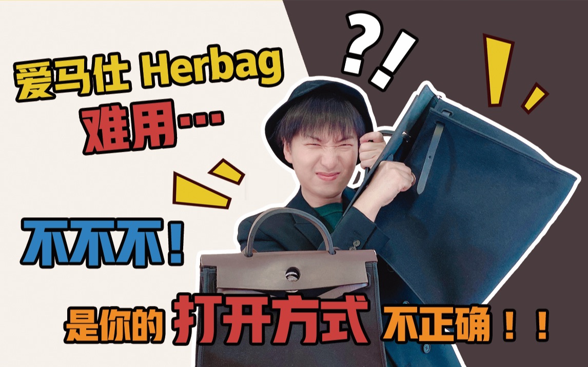 【包先生】都说爱马仕Herbag难用，记住这3点就不难了！
