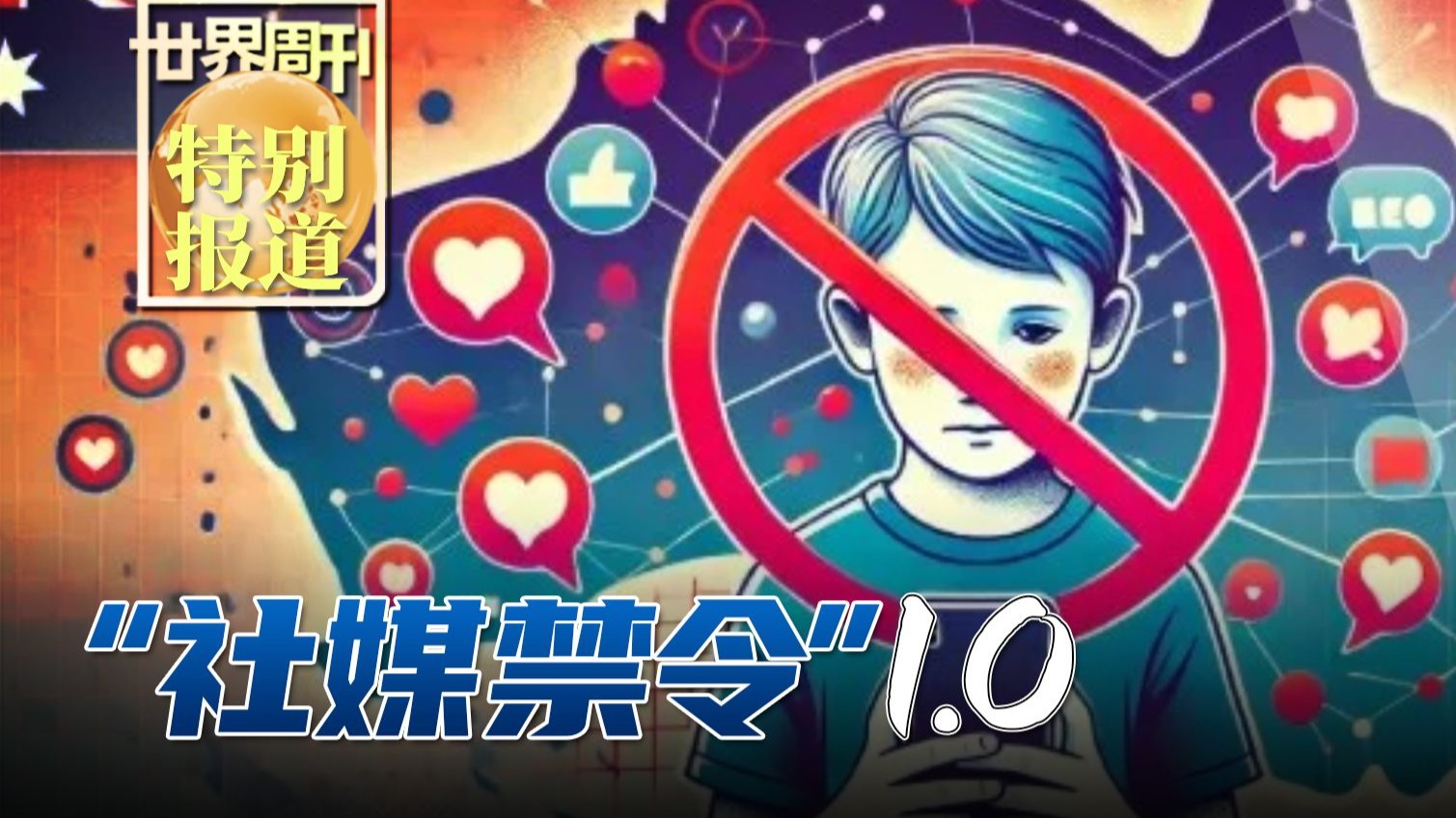 【世界周刊】全球首例“社媒禁令”正式生效，数字时代如何保护未成年人？