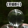 邪媚摄心