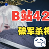 42秒杀百业无相皇【燕云十六声】_MMORPG游戏热门视频