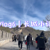 Vlog6｜从冬日开始重新记录｜感受北平的冬天｜和猪猪一起去长城