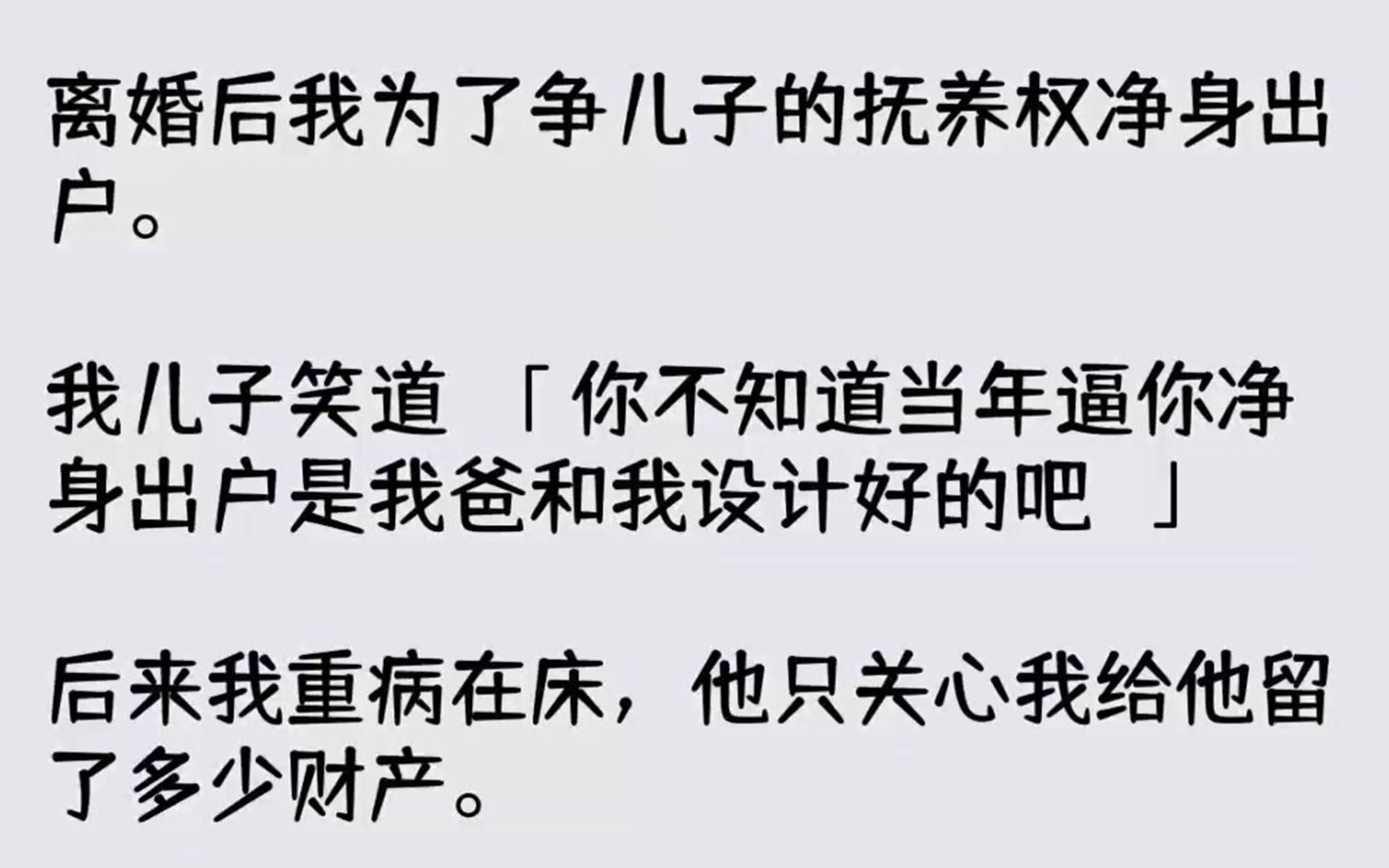 【完结文】离婚后我为了争儿子的抚养权净身出户。我儿子笑道你不知道当年逼你净身出户...