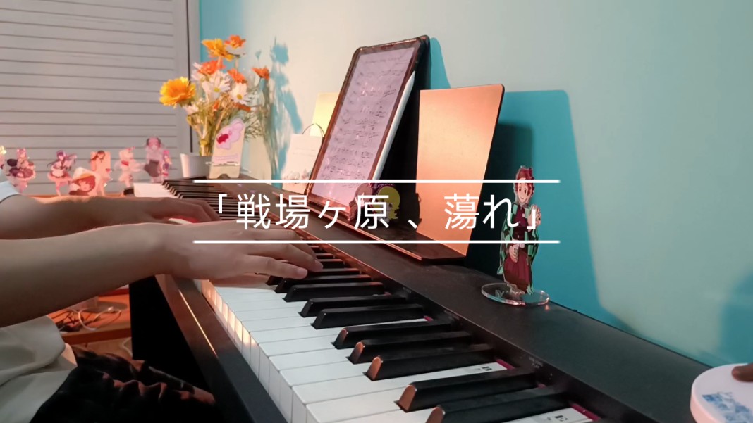 化物语 |「戦場ヶ原 、蕩れ」| piano cover