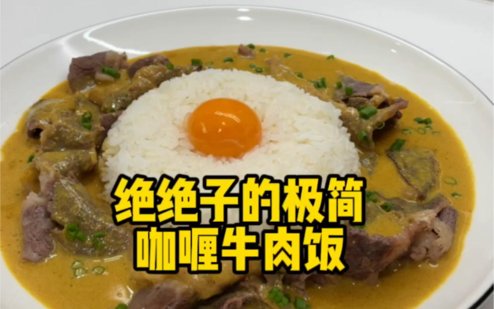 三种食材做的咖喱，这款咖喱饭真的太好吃了！一定要试！