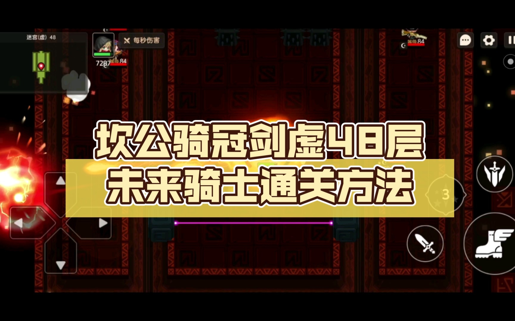 坎公骑冠剑虚48层未来骑士通关方法,一学就会,非常简单
