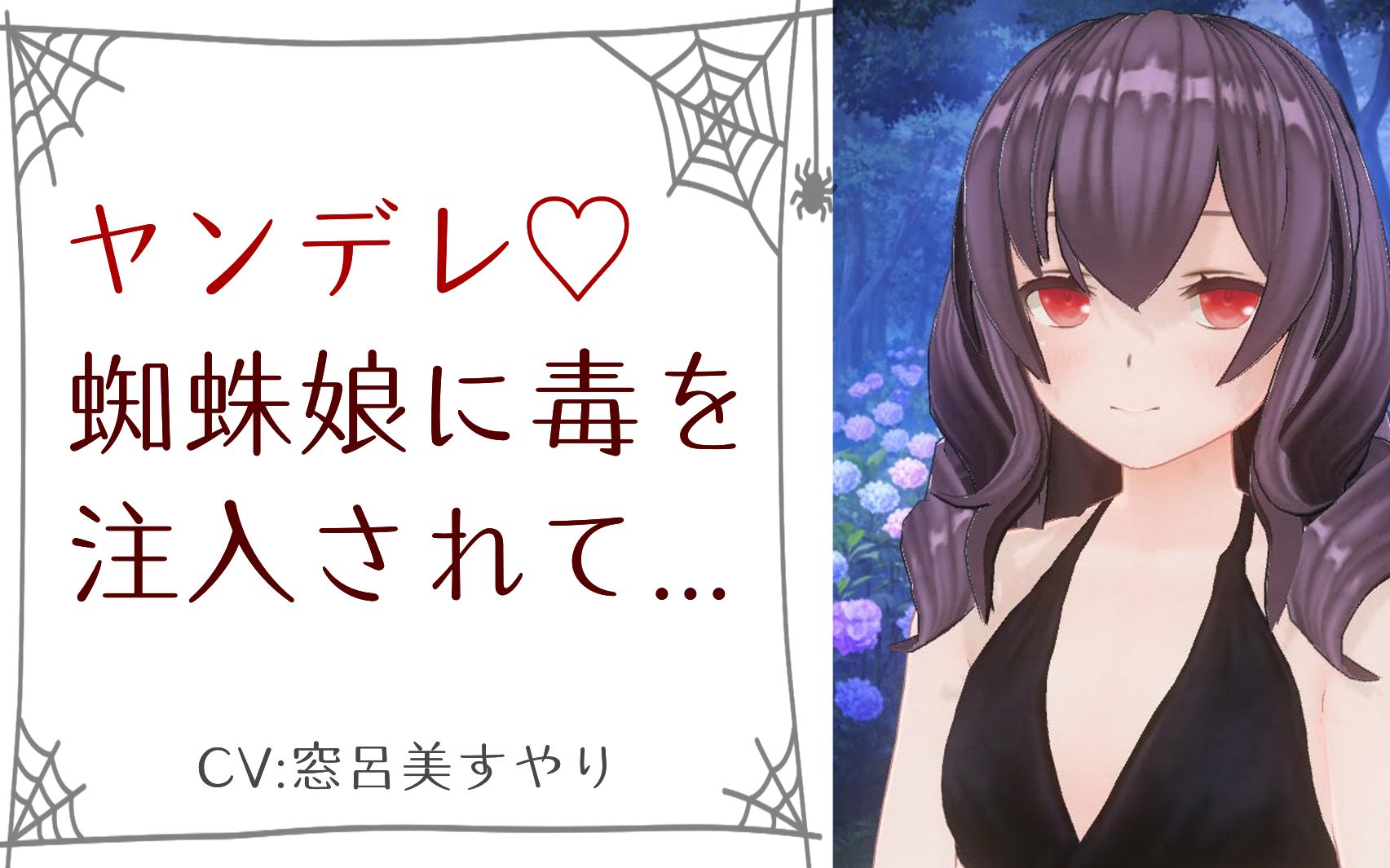 病娇被蜘蛛娘下毒后suyarimadoromi