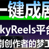 AI短剧平台SkyReels，“一键成剧