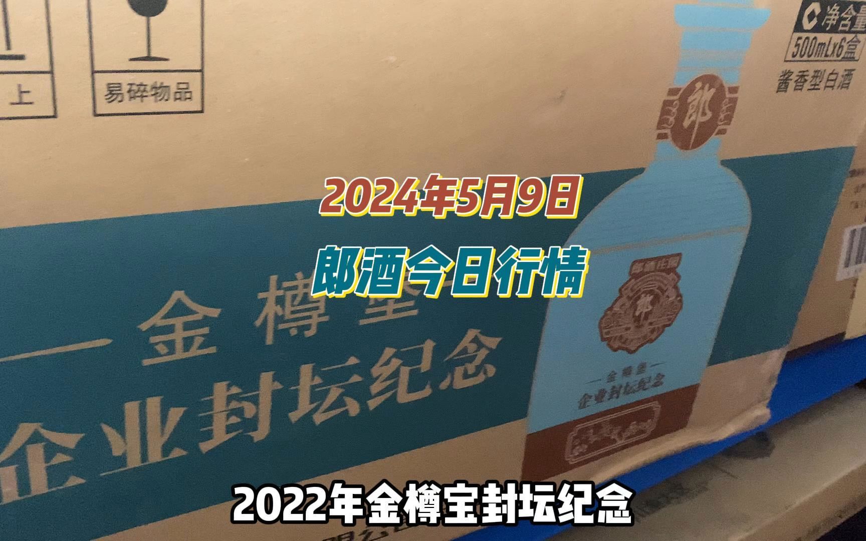 2024年5月9日，郎酒今日行情，行情不对没关系，只希望和大哥交个朋友