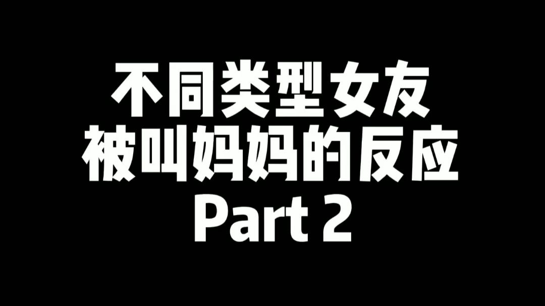 不同类型女友被叫妈妈part2