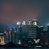 【4K高清】雨夜上海 | 外乡人的上海一夜｜空镜素材