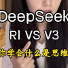 DeepSeek R1 vs V3 教会你什么是思维链