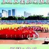 运动会开幕式推荐《灯火里的中国