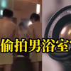 网传上海徐汇中学一女同学戴假发，进入男浴室偷拍